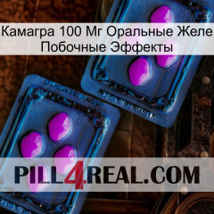 Камагра 100 Мг Оральные Желе Побочные Эффекты 03